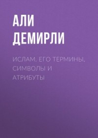 Ислам. Его термины, символы и атрибуты
