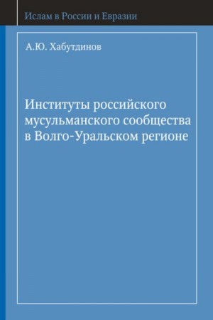Хабутдинов А. - Институты российского мусульманского сообщества в Волго-Уральском регионе