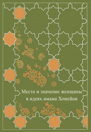 Коллектив авторов - Место женщины в идеях имама Хомейни