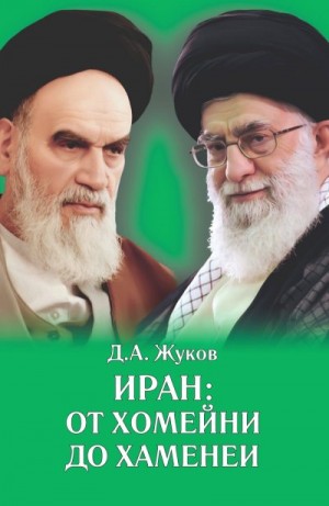 Жуков Дмитрий - Иран от Хомейни до Хаменеи