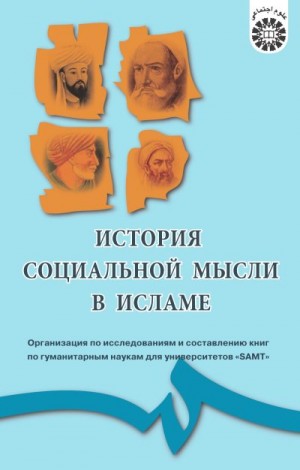 Коллектив авторов - История социальной мысли в Исламе