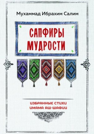 Ибрахим Салим Мухаммад - Сапфиры мудрости. Избранные стихи имама аш-Шафии