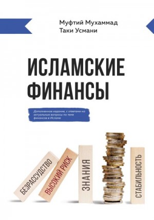 Таки Усмани Мухаммад - Исламские финансы
