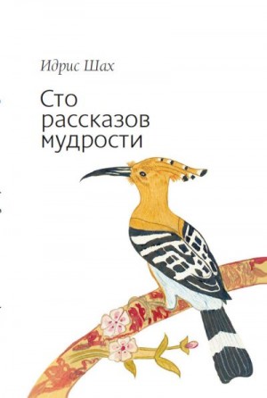 Шах Идрис - Сто рассказов мудрости