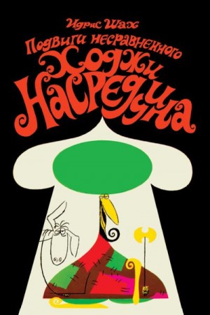 Шах Идрис - Подвиги несравненного Ходжи Насреддина