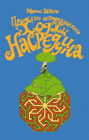 Шах Идрис - Проделки неподражаемого Ходжи Насреддина