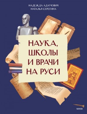 Адамович Надежда, Серегина Наталья - Наука, школы и врачи на Руси