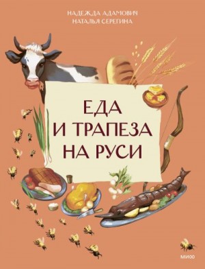Серёгина Наталья, Адамович Надежда - Еда и трапеза на Руси