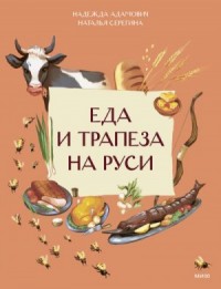 Еда и трапеза на Руси