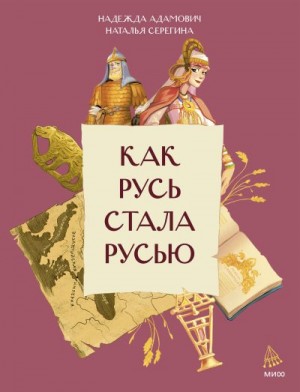 Адамович Надежда, Серегина Наталья - Как Русь стала Русью