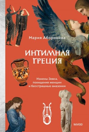 Аборонова Мария - Интимная Греция. Измены Зевса, похищения женщин и бесстрашные амазонки