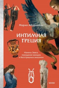 Интимная Греция. Измены Зевса, похищения женщин и бесстрашные амазонки