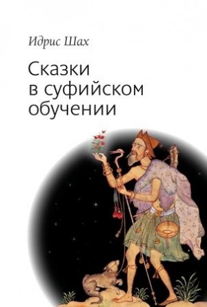 Шах Идрис - Сказки в суфийском обучении