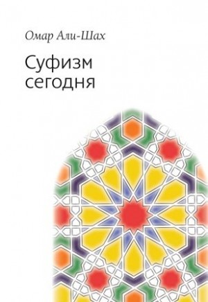 Али-Шах Омар - Суфизм сегодня