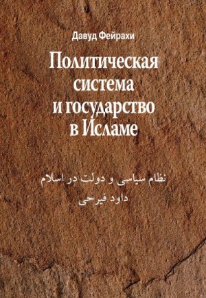 Фейрахи Давуд - Политическая система и государство в Исламе