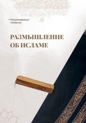 Гимбатов Мухаммадрасул - Размышление об Исламе