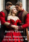 Талая Анита - Элиза. Фаворитка Его Величества