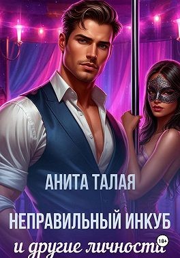 Талая Анита - Неправильный инкуб и другие личности