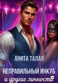 Неправильный инкуб и другие личности