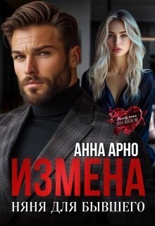Арно Анна - Измена. Няня для бывшего