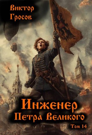 Гросов Виктор - Инженер Петра Великого – 14