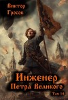 Гросов Виктор - Инженер Петра Великого – 14
