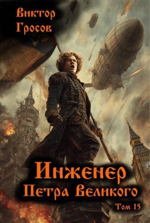 Гросов Виктор - Инженер Петра Великого 15