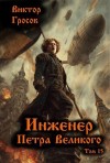 Гросов Виктор - Инженер Петра Великого 15