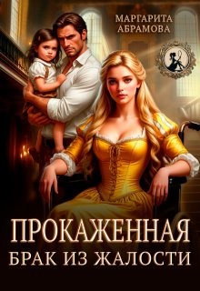 Абрамова Маргарита - Прокаженная. Брак из жалости