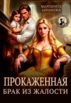 Абрамова Маргарита - Прокаженная. Брак из жалости