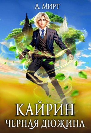 Мирт А. - Кайрин 1. Черная дюжина