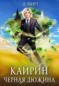 Кайрин 1. Черная дюжина