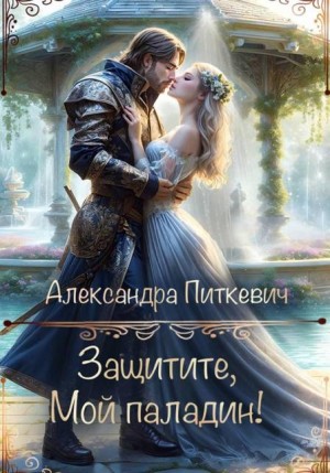 Питкевич Samum Александра - Защитите, мой паладин!