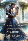 Питкевич Samum Александра - Защитите, мой паладин!