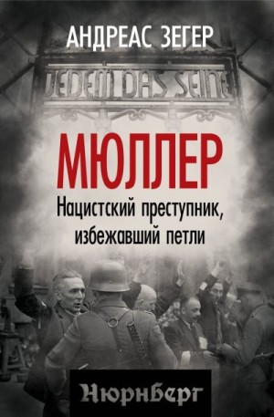 Зегер Андрес - Мюллер. Нацистский преступник, избежавший петли