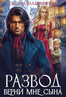 Владимирова Оксана - Развод. Верни мне сына