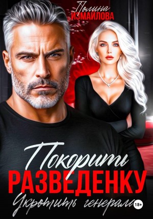Измайлова Полина - Покорить разведенку. Укротить генерала