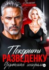 Измайлова Полина - Покорить разведенку. Укротить генерала