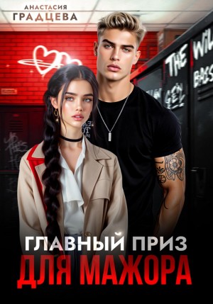 Градцева Анастасия - Главный приз для мажора