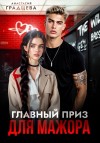 Градцева Анастасия - Главный приз для мажора