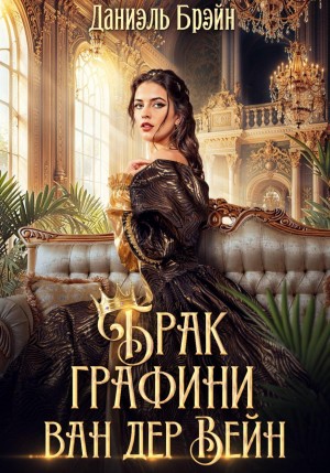 Брэйн Даниэль - Брак графини ван дер Вейн [Ваша честь]
