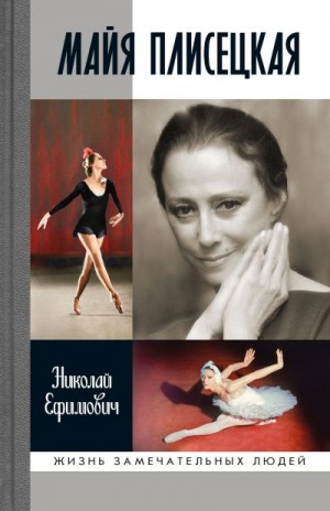 Ефимович Николай - Майя Плисецкая