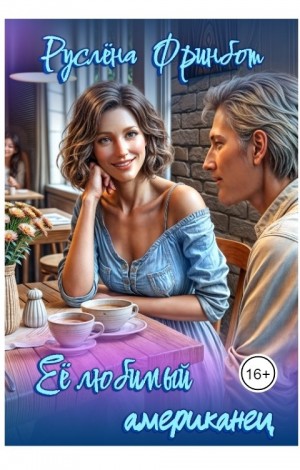 Фринбот Руслена - Её любимый американец