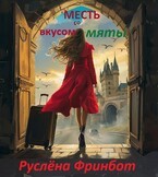 Фринбот Руслена - Месть со вкусом мяты