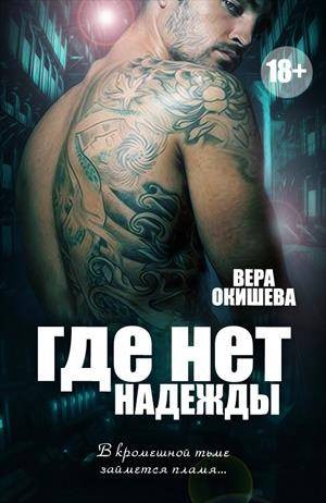 Окишева Вера - Где нет надежды