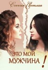Светлая Есения - Это мой мужчина!