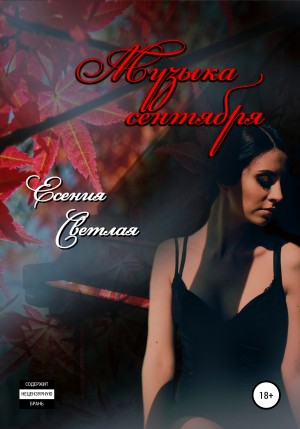Светлая Есения - Музыка сентября