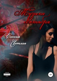 Музыка сентября