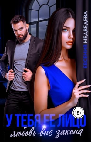 Медведева Евсения - У тебя её лицо. Любовь вне закона