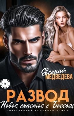 Медведева Евсения - Развод. Новое счастье с Боссом